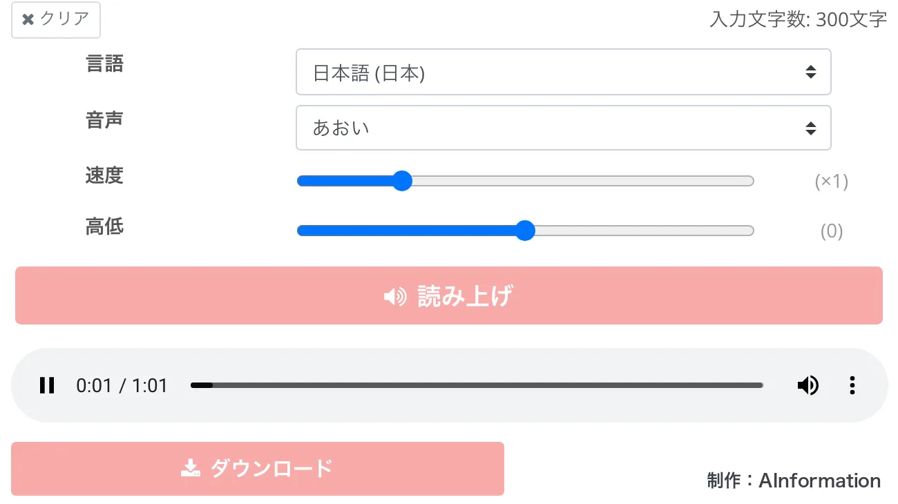 音読さんの従来版の画面。入力文字数300文字・日本語・声あおいで読み上げた結果で、1分1秒の音声とダウンロードのボタンが出ている