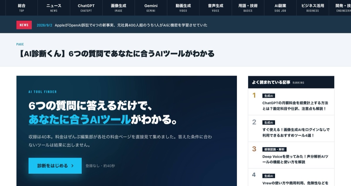 AI診断くんの画面。6つの質問で合うAIツールがわかる
