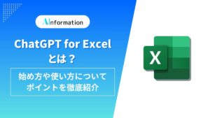 ChatGPT for Excelとは？始め方や使い方についてポイントを徹底紹介