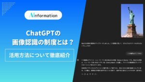 ChatGPTの画像認識の精度とは？活用方法について徹底紹介