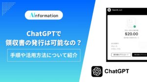ChatGPTで領収書の発行は可能なの？手順や活用方法について紹介