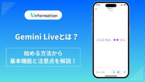 Gemini Liveとは？始める方法から基本機能と注意点を解説！