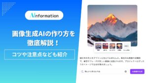 画像生成AIの作り方を徹底解説！コツや注意点なども紹介