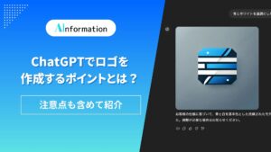 ChatGPTでロゴを作成するポイントとは？注意点も含めて紹介