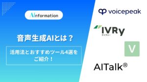 音声生成AIとは？活用法とおすすめツール4選をご紹介！