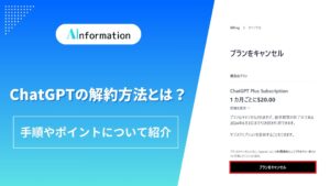 ChatGPTの解約方法とは？手順やポイントについて紹介