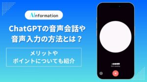 ChatGPTの音声会話や音声入力の方法とは？メリットやポイントについても紹介