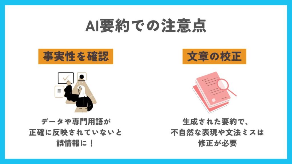 AI要約を活用する際の注意点