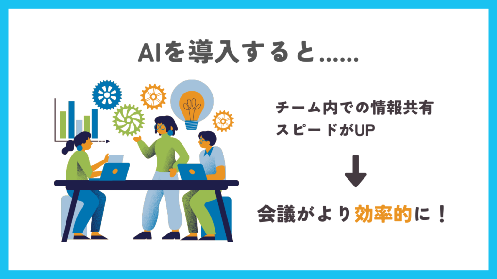 生産性の向上につながる