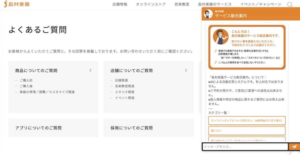 島村楽器チャットボット2