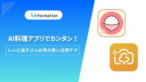 AI料理アプリでカンタン！レシピ迷子さん必見の賢い活用テク