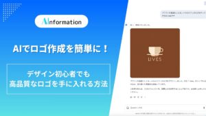 AIでロゴ作成を簡単に！デザイン初心者でも高品質なロゴを手に入れる方法