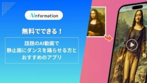無料でできる！話題のAI動画で静止画にダンスを踊らせる方法とおすすめのアプリ