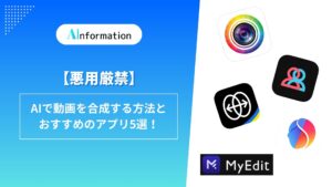 【悪用厳禁】AIで動画を合成する方法とおすすめのアプリ5選！