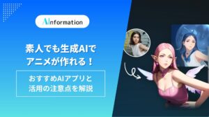 素人でも生成AIでアニメが作れる！おすすめAIアプリと活用の注意点を解説
