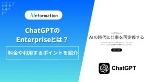 ChatGPTのEnterpriseとは？料金や利用するポイントを紹介