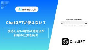 ChatGPTが使えない？反応しない場合の対処法や利用の仕方を紹介