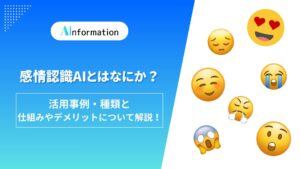 感情認識AIとはなにか？活用事例・種類と仕組みやデメリットについて解説！