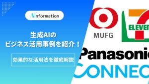 生成AIのビジネス活用事例を紹介！効果的な活用法を徹底解説