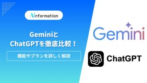 GeminiとChatGPTを徹底比較！機能やプランを詳しく解説