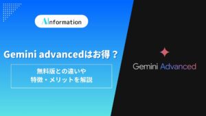 Gemini advancedはお得？無料版との違いや特徴・メリットを解説