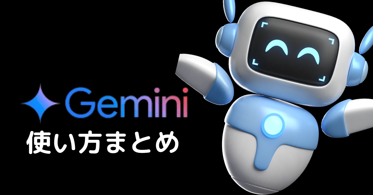 Gemini使い方