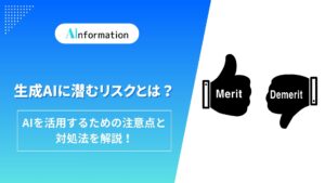 生成AIに潜むリスクとは？AIを活用するための注意点と対処法を解説！