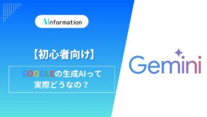 【初心者向け】Googleの生成AIって実際どうなの？