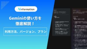 Geminiの使い方を徹底解説！利用方法、バージョン、プラン