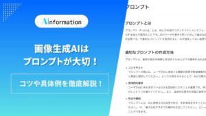 画像生成AIはプロンプトが大切！コツや具体例を徹底解説！
