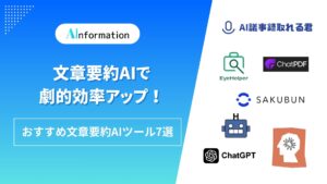 文章要約AIで劇的効率アップ！おすすめ文章要約AIツール7選