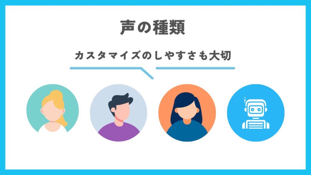 声の種類と調整機能をチェックする