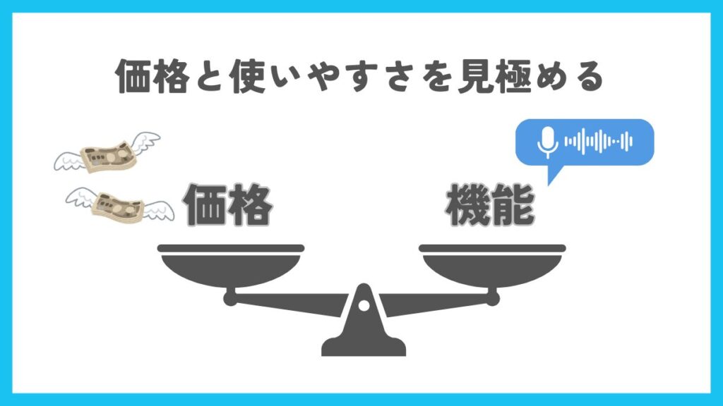 価格と使いやすさを見極める