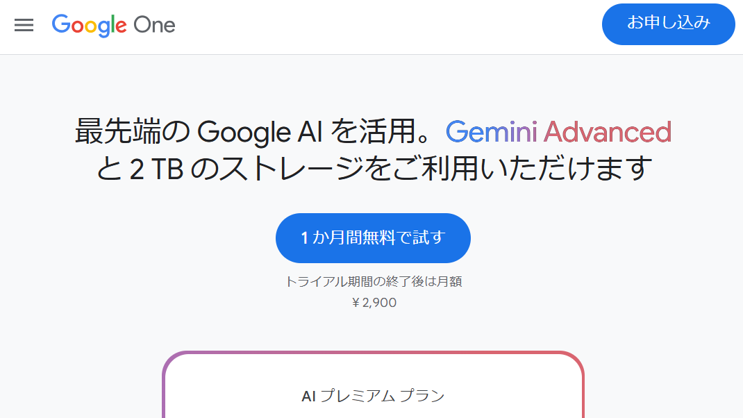 Gemini Advancedへの加入