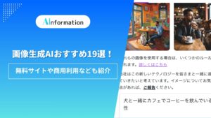 画像生成AIおすすめ19選！無料サイトや商用利用なども紹介