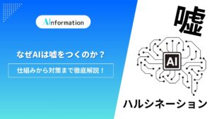 なぜAIは嘘をつくのか？仕組みから対策まで徹底解説！