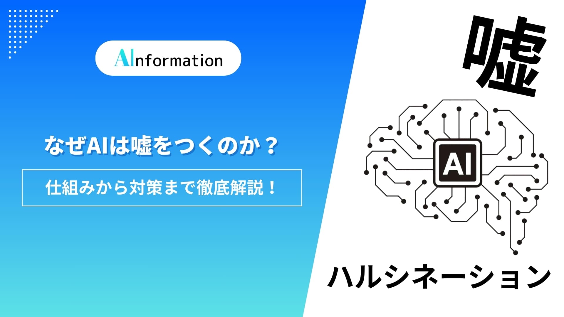 なぜAIは嘘をつくのか？仕組みから対策まで徹底解説！