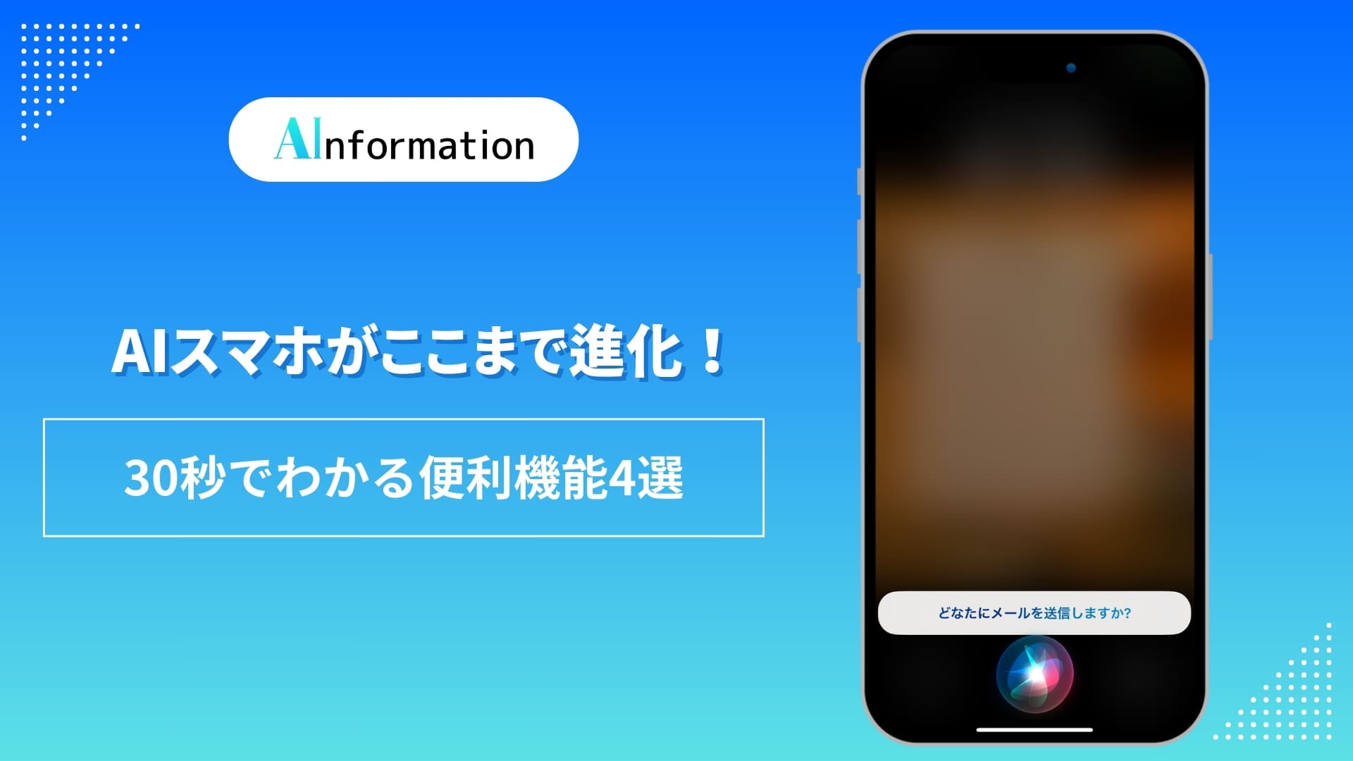 AIスマホがここまで進化！30秒でわかる便利機能4選