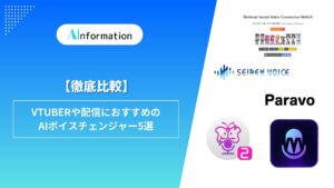【徹底比較】VTuberや配信におすすめのAIボイスチェンジャー5選