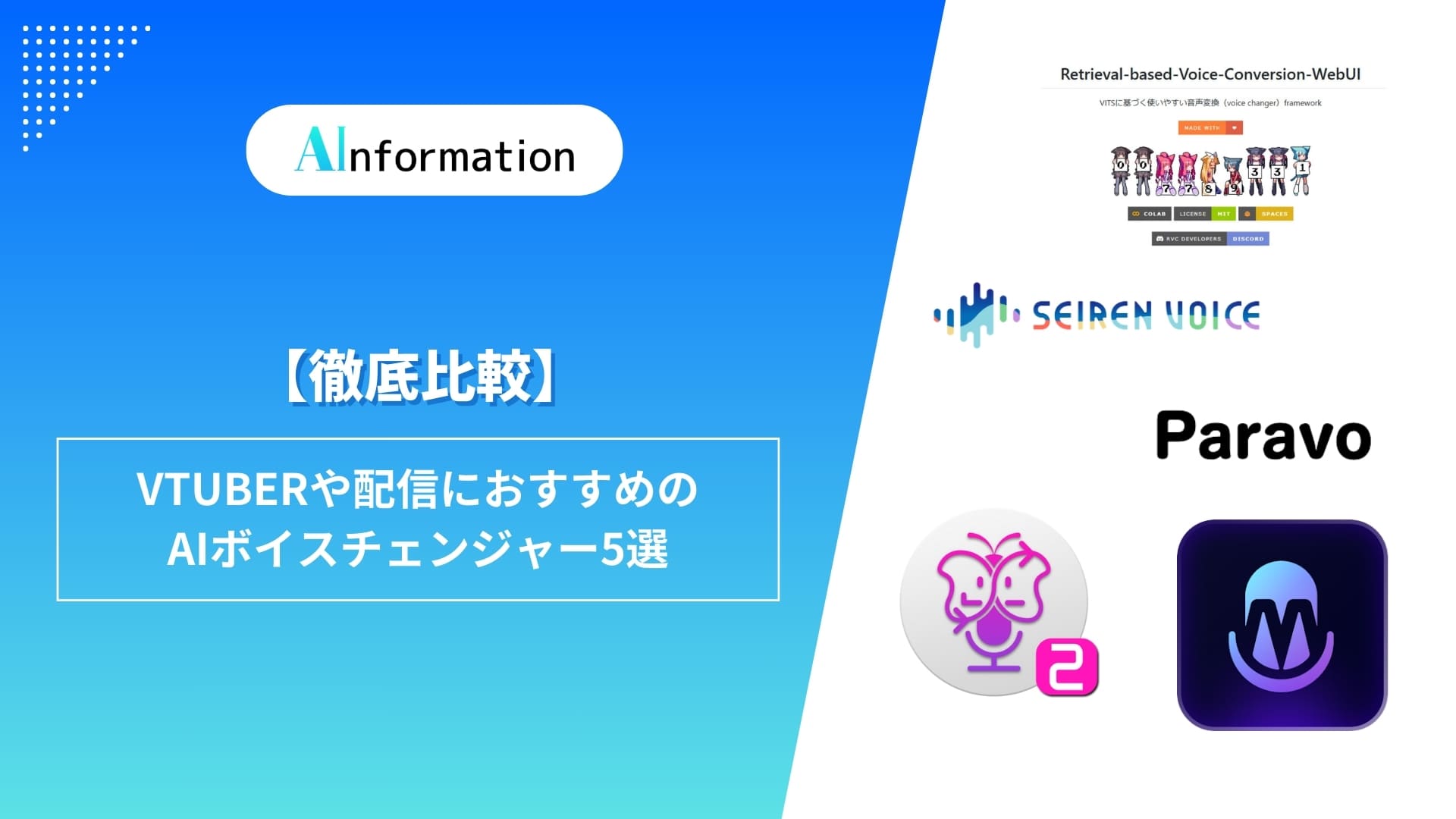【徹底比較】VTuberや配信におすすめのAIボイスチェンジャー5選