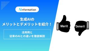 生成AIのメリットとデメリットを紹介！活用例と従来のAIとの違いを徹底解説