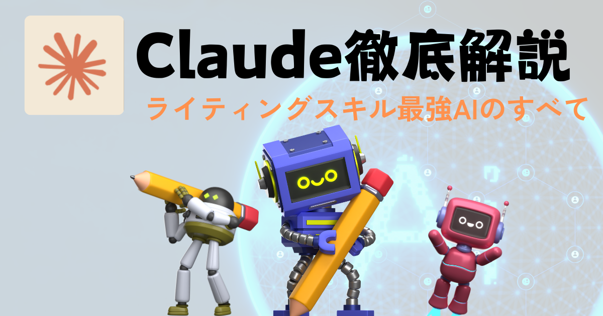 Claude徹底解説