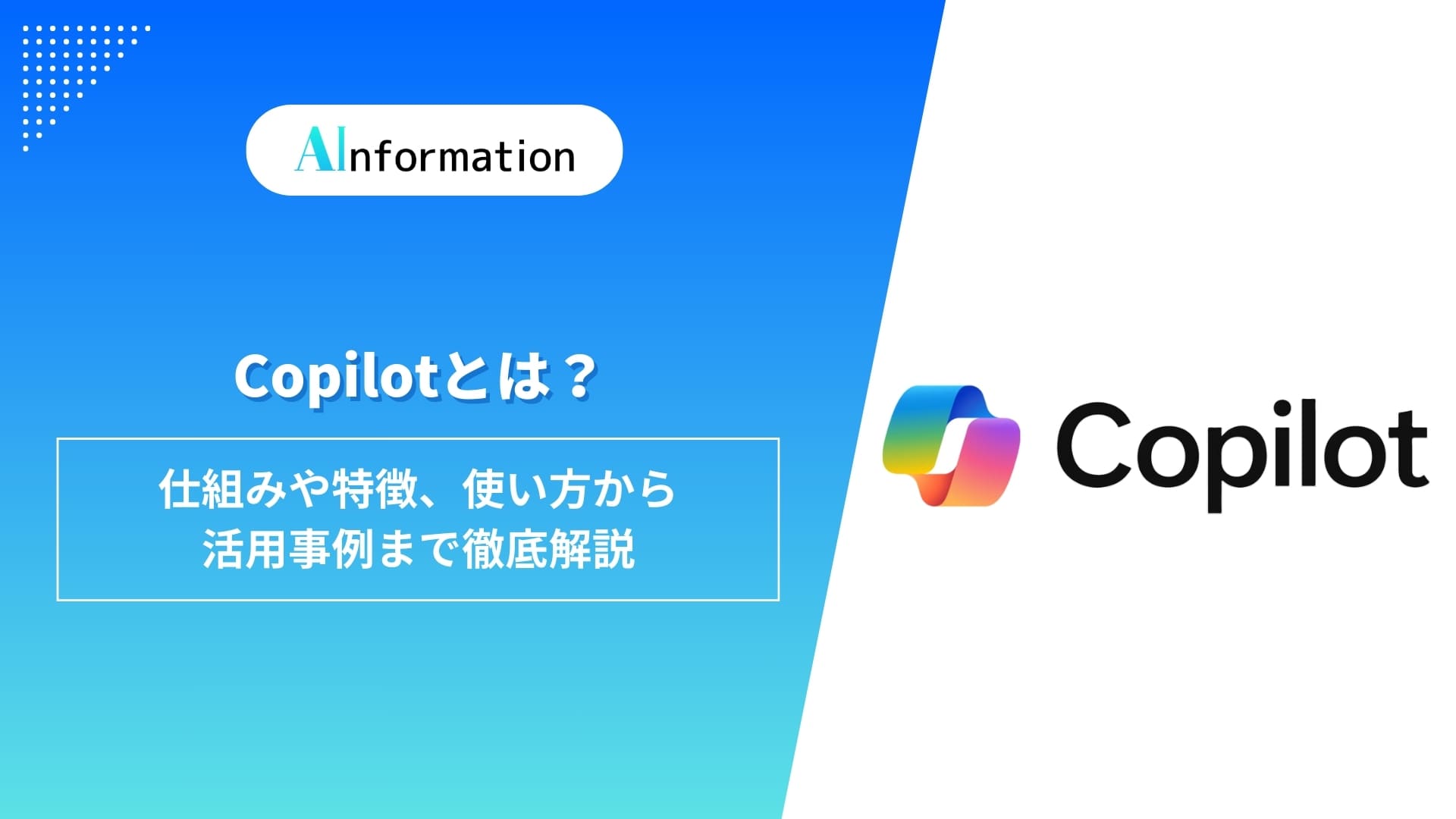 Copilotとは？仕組みや特徴、使い方から活用事例まで徹底解説