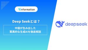 DeepSeekとは？実際に使用して性能や使い方、活用例などを紹介