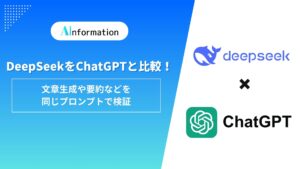 DeepSeekとChatGPTを徹底比較！文章生成や要約などを同じプロンプトで検証