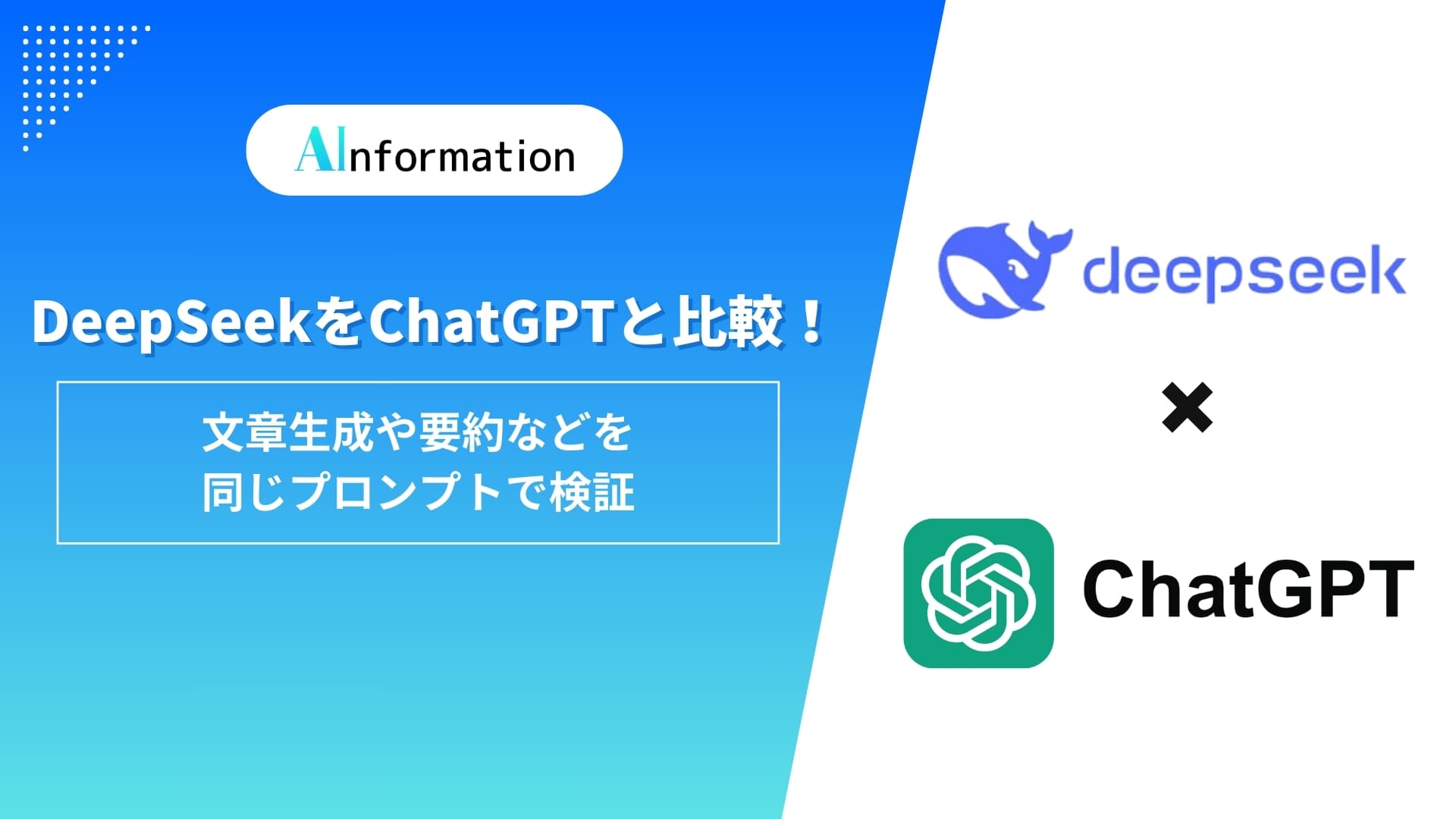 DeepSeekとChatGPTを徹底比較！文章生成や要約などを同じプロンプトで検証