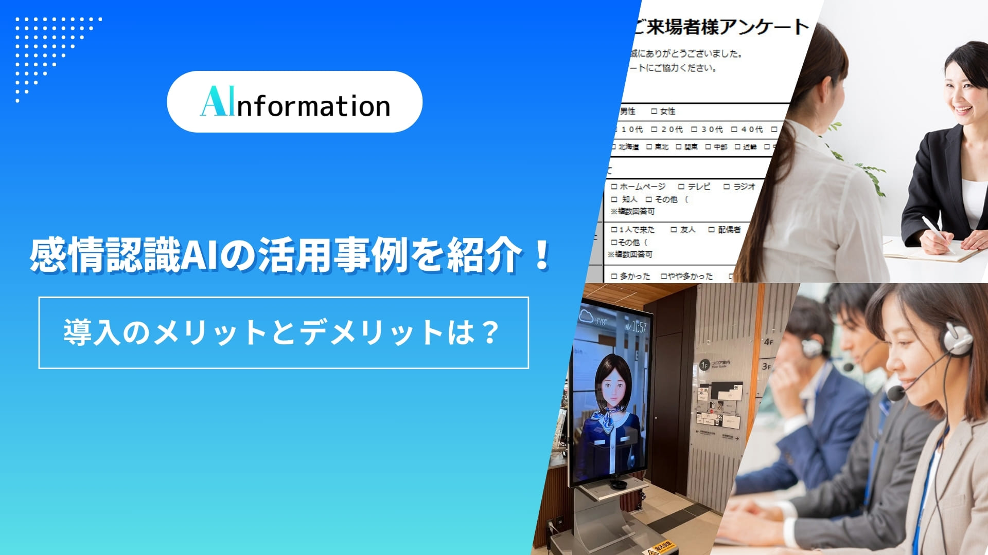 感情認識AIの活用事例を紹介！導入のメリットとデメリットは？