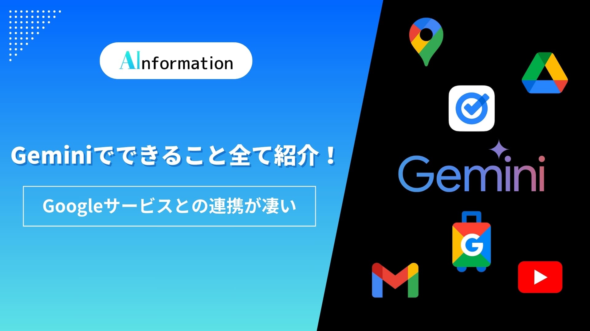 Geminiでできること全て紹介！Googleサービスとの連携が凄い