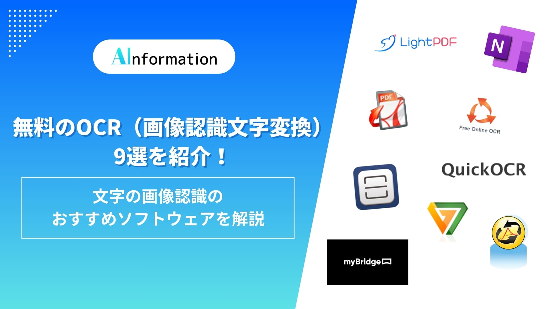 無料のOCR（画像認識文字変換）9選を紹介！文字の画像認識のおすすめソフトウェアを解説