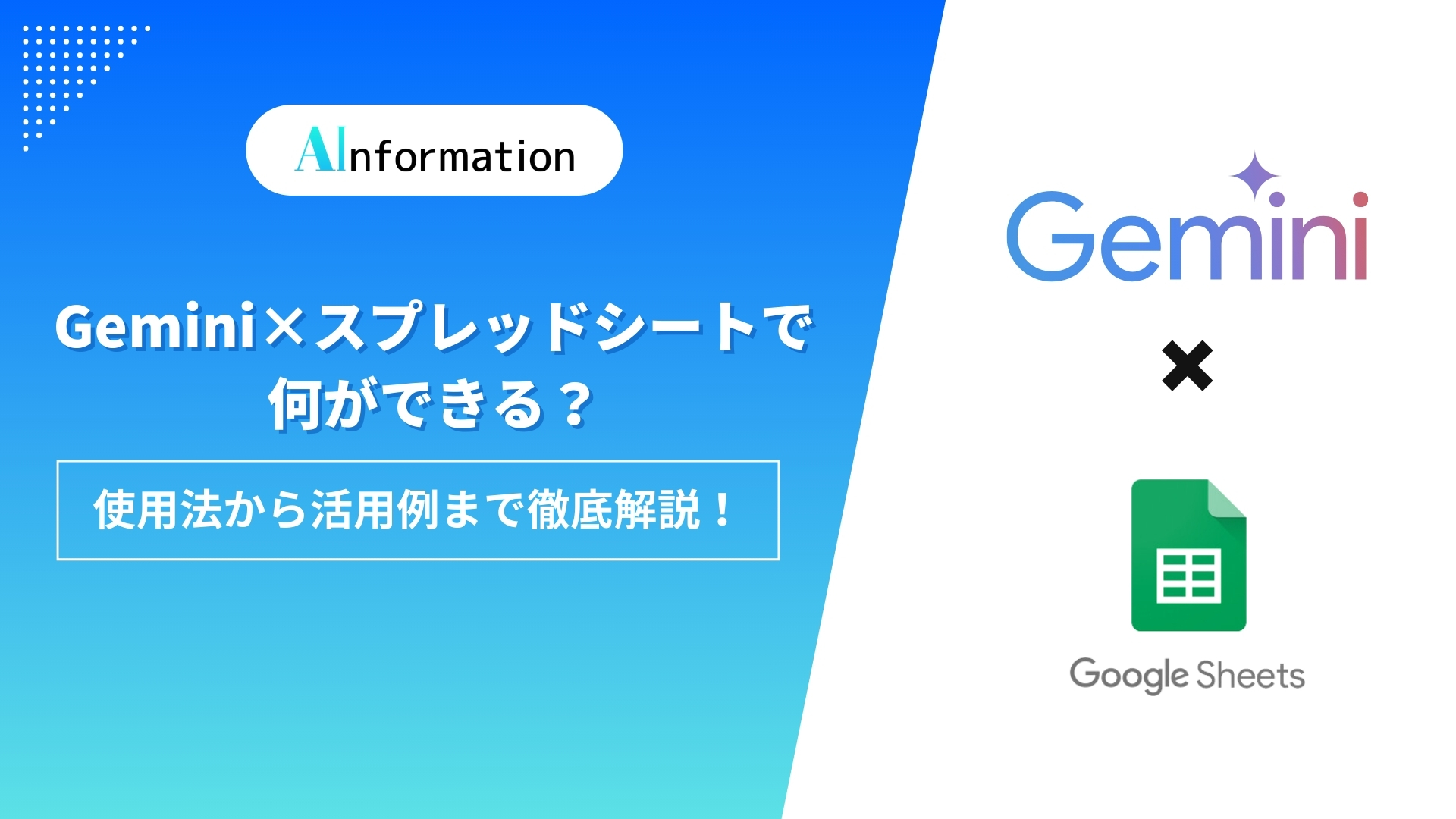 Gemini×スプレッドシートで何ができる？使用法から活用例まで徹底解説！